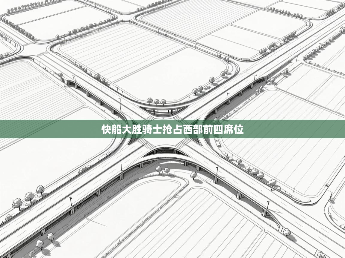 快船大胜骑士抢占西部前四席位