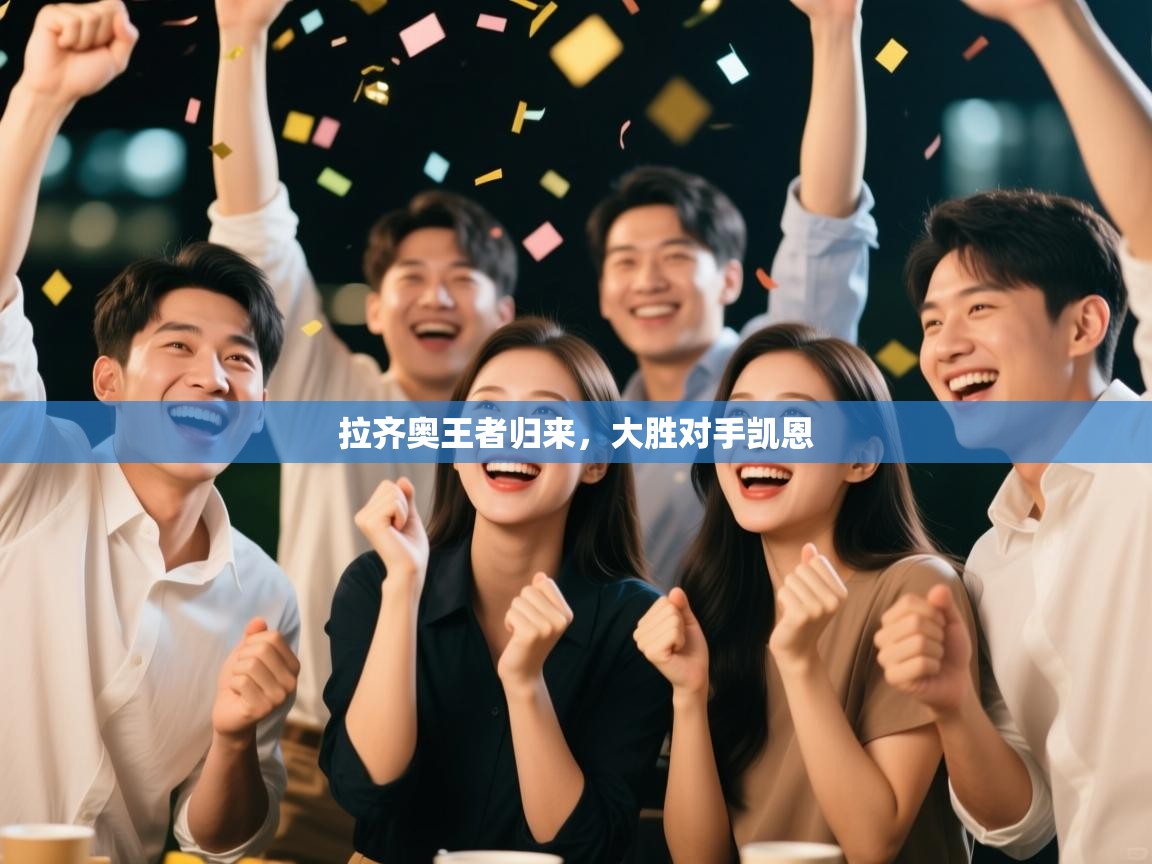 拉齐奥王者归来，大胜对手凯恩