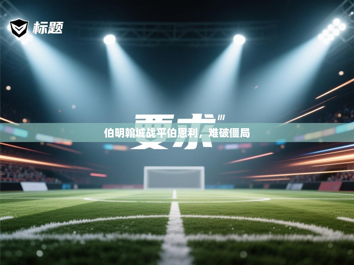 伯明翰城战平伯恩利，难破僵局